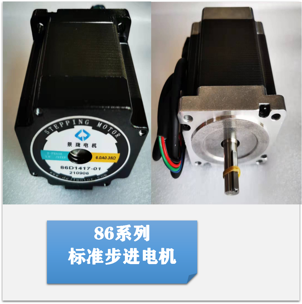 86系列步進電機